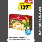 Магазин:Карусель,Скидка:Вареники От Палыча с картофельным и грибами 