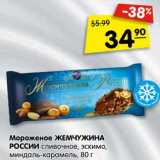 Магазин:Карусель,Скидка:Мороженое Жемчужина России сливочное, эскимо, миндаль-карамель