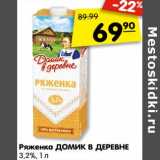 Магазин:Карусель,Скидка:Ряженка Домик в деревне 3,2%