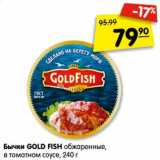 Магазин:Карусель,Скидка:Бычки GOLD FISH обжаренные,
в томатном соусе, 240 