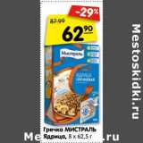 Магазин:Карусель,Скидка:Гречка МИСТРАЛЬ
Ядрица, 8 х 62,5 г