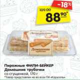 Магазин:Карусель,Скидка:Пирожные ФИЛИ-БЕЙКЕР
Домашние трубочки
со сгущенкой, 170 г 