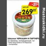 Магазин:Карусель,Скидка:Шашлык Черкашин и партнеръ из свинины, охлажденный 