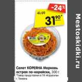 Магазин:Карусель,Скидка:Салат Кореяна Морковь острая по-корейски