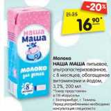 Магазин:Карусель,Скидка:Молоко Наша Маша питьевое, у/пастеризованное с 8 мес  обогащенное витамином и йодом 3,2% 