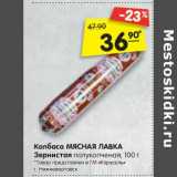 Магазин:Карусель,Скидка:Колбаса Мясная Лавка Зернистая полукопченая 