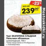 Магазин:Карусель,Скидка:Торт Екатерина Сладкая Пальчики оближешь шоколадный 