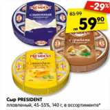 Магазин:Карусель,Скидка:Сыр PRESIDENT
плавленый, 45-55%, 140 г, в ассортименте*