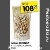 Магазин:Карусель,Скидка:Арахис СЕМУШКА
в скорлупе, жареный,
250 г