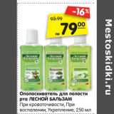 Магазин:Карусель,Скидка:Ополаскиватель для полости рта Лесной Бальзам 