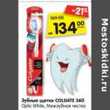 Магазин:Карусель,Скидка:Зубные щетки Colgate 360 Optic White, Межзубная чистка 