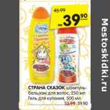Магазин:Карусель,Скидка:Страна Сказок шампунь-бальзам для волос 250 мл - 39,90 руб / гель для купания 500 мл - 39,90 руб