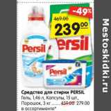 Магазин:Карусель,Скидка:Средства для стирки Persil 