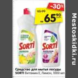 Магазин:Карусель,Скидка:Средство для мытья посуды Sorti витамин Е, лимон 