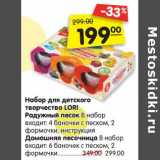 Магазин:Карусель,Скидка:Набор для детского творчества Lori Радужный песок в набор входит: 4 баночки с песком, 2 формочки, инструкция / Домашняя  песочница в набор входит: 6 баночек с песком, 2 формочки - 299,00 руб