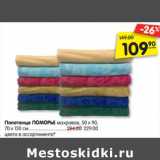 Магазин:Карусель,Скидка:Полотенце Поморье махровое 50 х 90 см - 109,90 руб / 70 х 130 см - 229,00 руб 