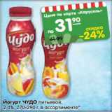 Магазин:Карусель,Скидка:Йогурт Чудо питьевой 2,4% 