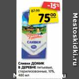 Магазин:Карусель,Скидка:Сливки Домик в деревне питьевые, стерилизованные 10%