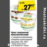 Магазин:Карусель,Скидка:Крем творожный
КРАСНОГОРСКИЙ
с сахаром-ванилином,
сахаром-шоколадной
крошкой