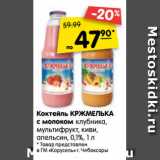 Магазин:Карусель,Скидка:Коктейль КРЖМЕЛЬКА
с молоком клубника,
мультифрукт, киви,
апельсин, 0,1
, 1 л
