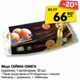 Магазин:Карусель,Скидка:яйцо СЕЙМА-ОМЕГА куриное, 1 категория
