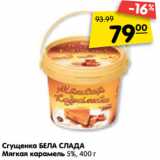 Магазин:Карусель,Скидка:Сгущенка БЕЛА СЛАДА
Мягкая карамель 5%, 400 г