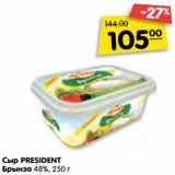 Магазин:Карусель,Скидка:Сыр PRESIDENТ
Брынза 48%, 250 г