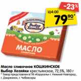 Магазин:Карусель,Скидка:Масло сливочное КОШКИНСКОЕ
Выбор Хозяйки крестьянское, 72,5%
, 180 г