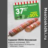 Магазин:Карусель,Скидка:Сервелат ЙОЛА Московский
варено-копченый, 100 г