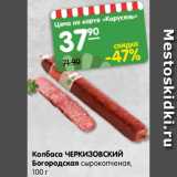 Магазин:Карусель,Скидка:Колбаса ЧЕРКИЗОВСКИЙ
Богородская сырокопченая,
100 г