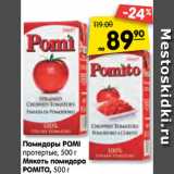 Магазин:Карусель,Скидка:Помидоры POMI
протертые, 500 г
Мякоть помидора
POMITO, 500 г