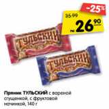 Магазин:Карусель,Скидка:Пряник ТУЛЬСКИЙ с вареной
сгущенкой, с фруктовой
начинкой, 140 г