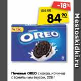 Магазин:Карусель,Скидка:Печенье OREO с какао, начинка
с ванильным вкусом, 228 г