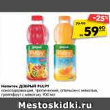 Магазин:Карусель,Скидка:Напиток ДОБРЫЙ PULPY
сокосодержащий, тропический,
апельсин с мякотью,
грейпфрут с мякотью, 900 мл