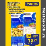 Магазин:Лента,Скидка:МОРЕПРОДУКТЫ
ЛЕНТА,