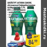 Магазин:Лента,Скидка:БИОЙОГУРТ АКТИВИА DANONE,