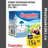 Магазин:Лента,Скидка:ПРОДУКТ РАССОЛЬНЫЙ СИРТАКИ,
для греческого салата,
55%