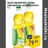 Магазин:Лента,Скидка:МАСЛО ПОДСОЛНЕЧНОЕ СЛОБОДА,
рафинированное, дезодорированное, 