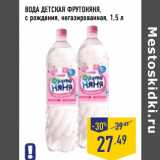 Магазин:Лента,Скидка:ВОДА ДЕТСКАЯ ФРУТОНЯНЯ,
с рождения, негазированная,