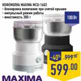 Магазин:Лента,Скидка:КОФЕМОЛКА MAXIMA MCG-1602
