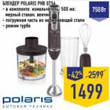 Магазин:Лента,Скидка:БЛЕНДЕР POLARIS PHB 0756
