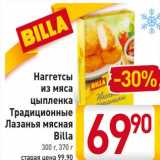 Магазин:Билла,Скидка:Наггетсы из мяса цыпленка Традиционные Лазанья мясная Billa 