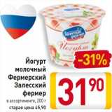 Магазин:Билла,Скидка:Йогурт молочный Фермерский Залесский фермер 