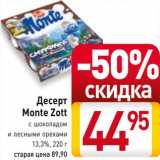 Магазин:Билла,Скидка:Десерт Monte Zott 