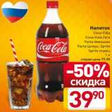 Магазин:Билла,Скидка:Напиток Coca-Cola /Coca-Cola Zero /Fanta апельсин / Fanta цитрус /Sprite /Srite огурец