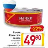 Магазин:Билла,Скидка:Бычки Крымское золото