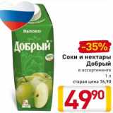 Магазин:Билла,Скидка:Соки и нектары Добрый 