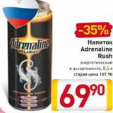 Магазин:Билла,Скидка:Напиток Adrenaline Rush 