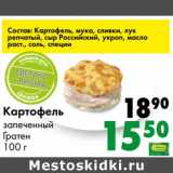Магазин:Prisma,Скидка:Картофель запеченный Гратен