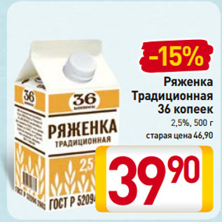 Акция - Ряженка Традиционная 36 копеек 2,5%